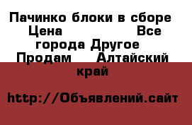 Пачинко.блоки в сборе › Цена ­ 1 000 000 - Все города Другое » Продам   . Алтайский край